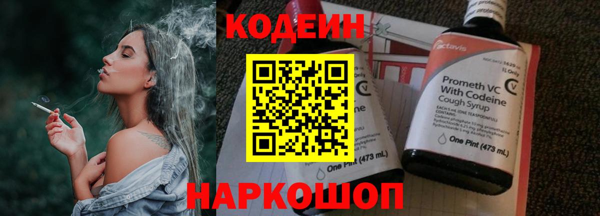 Кодеин Purple Drank Менделеевск